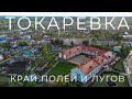 Токаревка. Край полей и лугов. (Tokarevka. The edge of fields and meadows). Hubsan Zino 4k.