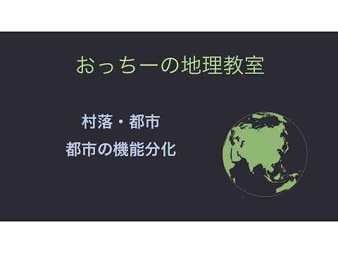 都市の機能分化