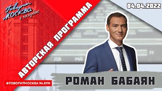 «АВТОРСКАЯ ПРОГРАММА РОМАНА БАБАЯНА (16+)» 04.04