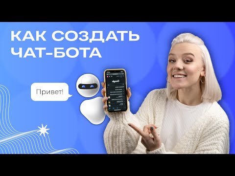 Как заработать на создании чат-ботов?