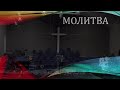 Церковь "Вифания" г. Минск.  Богослужение, 13 января  2021 г.