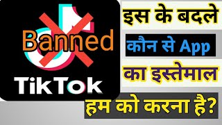Tik Tok Banned  इस App के बदले हमे  कौन से  indian App का इस्तेमाल करने है