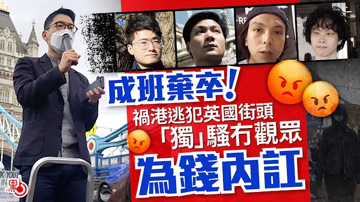 成班棄卒！禍港逃犯英國街頭「獨」騷冇觀眾 為錢內訌 - 天天要聞