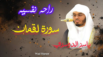 سورة لقمان - تلاوة خاشعة بصوت الشيخ #ياسر_الدوسري 🌱🎧
