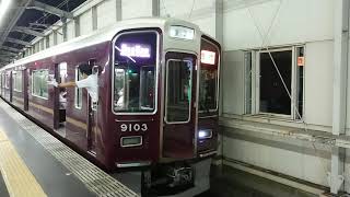 阪急電車 宝塚線 9000系 9103F 発車 豊中駅