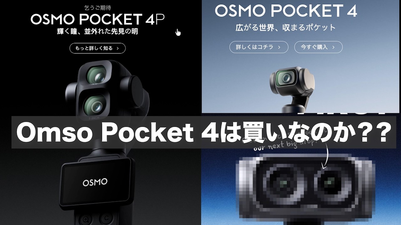 【DJI Osmo Pocket 4を今すぐ買う必要ない理由 】オズポケ 4P ,3 , Insta360 Luna どうする??