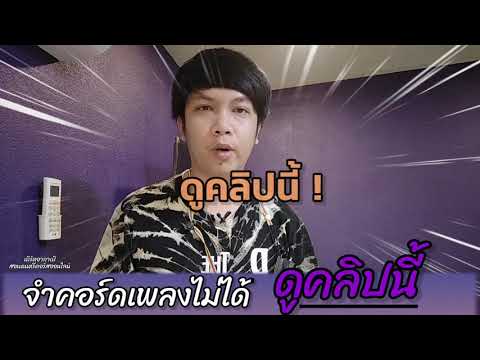 จำคอร์ดเพลงไม่ได้ มีวิธีง่ายๆ ดูคลิปนี้
