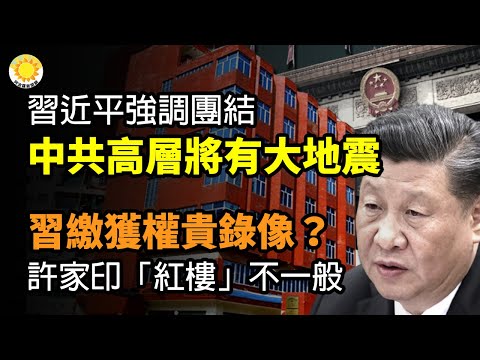 🔥习近平强调团结 王军涛：高层将有大地震；习近平缴获权贵录像？许家印“红楼”不一般；选议长 他获川普背书 改免议长规则盖茨开放 两党这点一致？【阿波罗网CS】