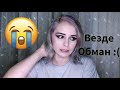 МЕНЯ ОБМАНУЛИ И ПРОДАЛИ ПОДДЕЛКУ :(