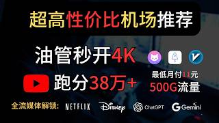 性价比机场推荐，良心机场，顺畅网络，油管秒开4K。解锁流媒体netflix，disneyplus。解锁AI chatGPT，Gemini。