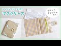 【ポケットティッシュが入る】マスクケースの作り方 / マスクポーチ / DIY mask pouch