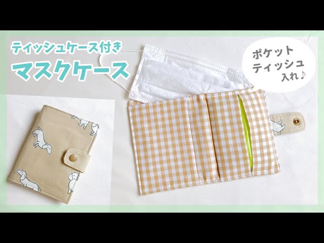 ポケットティッシュが入る マスクケースの作り方 マスクポーチ Diy Mask Pouch Youtube