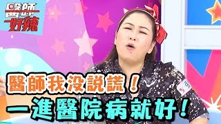 慌張！這些症狀到醫院就消失？！【醫師好辣】20170703 EP357一刀未剪版 唐從聖 張秀卿