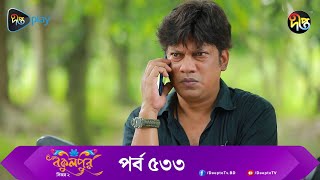 BokulpurS02 | বকুলপুর সিজন ২ | EP 533 | Akhomo Hasan, Nadia, Milon | Bangla Natok 2023 | Deepto TV