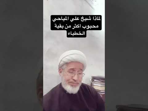 لماذا شيخ علي المياحي محبوب اكثر من غيره من الخطباء