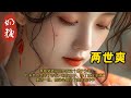 一口气看完:我的首富爹仗着自己有几个臭钱,强迫萧敬棠娶我这个傻子为妻。萧敬棠以为自己要娶我那个颇有才名的妹妹,欣然同意。洞房看见的人是我当场拂袖而去。后来他杀沈家满门。我重活一世转头嫁给了我爹的养子