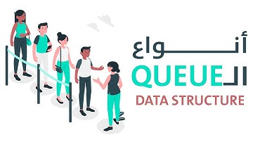 أنواع الـ queue - queue types in data structure