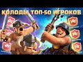 ✴️ САМЫЕ ИНТЕРЕСНЫЕ КОЛОДЫ ИЗ ТОП-50 МИРА CLASH ROYALE