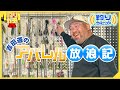 【釣りガチャ】吉田遊のアパレル放浪記 釣りとファッションの関係(HELLY HANSEN/ヘリーハンセン、KEEN/キーン、CAPTAINS HELM TOKYO/キャプテンズヘルム)