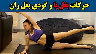 خوش فرم شدن پاها - حرکات بغل پا | ورزش در خانه