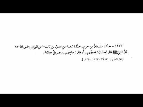 الحديث رقم 6153 اهجهم أو قال هاجهم وجبريل معك صحيح البخاري