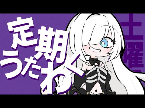 【 定期歌枠】第97回土曜日は歌枠の時間！喉にも負けず【 #ゆきみなうっ / Re:AcT 】