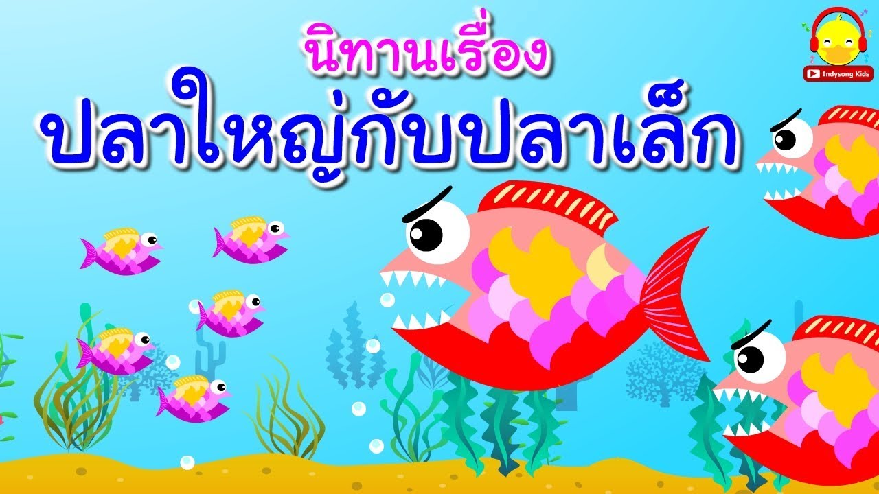 นิทานอีสป เรื่อง ปลาใหญ่กับปลาเล็ก Big fish and small fish story by indysong kids
