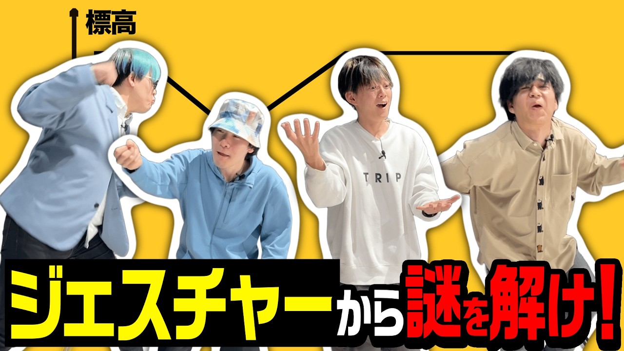 問題の一部をジェスチャーで伝える謎解きで大ゲンカ！？【伝わらん】