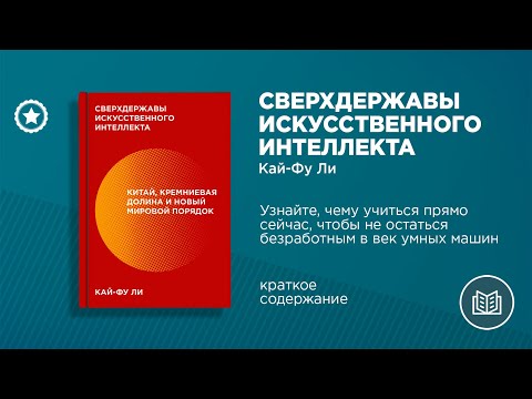 Кай-Фу Ли. «Сверхдержавы искусственного интеллекта»