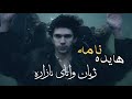 Hayedeh Nameh Kurdish Subtitle هایدە نامە ژێرنووسی کوردی Hayedeh Nameh Kurdish Subtitle هایدە نامە ژێرنووسی کوردی