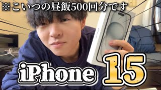 iPhone15を買ってしまった崖っぷち大学生なんだが。。。