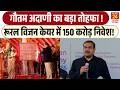 Gautam Adani का बड़ा तोहफा ! | रूरल विजन केयर में 150 करोड़ निवेश!
