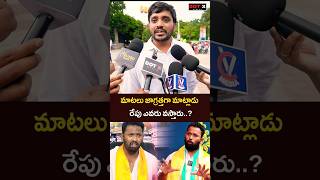 🔥 ఎవరు కాపాడుతారు.! Jagan Fan Mass Warning to Kirak RP | Kirak RP Sensational Comments | AP Politics