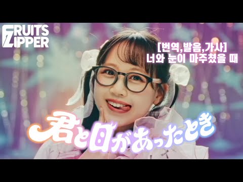[번역,발음,가사] 너와 눈이 마주쳤을 때(君と目があったとき) - FRUITS ZIPPER