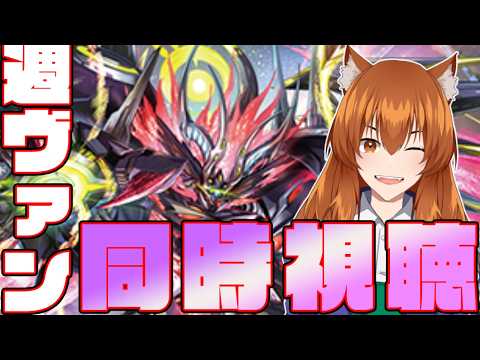 【●LIVE】週ヴァンを同時視聴する枠【ヴァンガード】