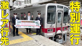 【東武鉄道全面協力】激レア電車で臨時列車を運行してみた。