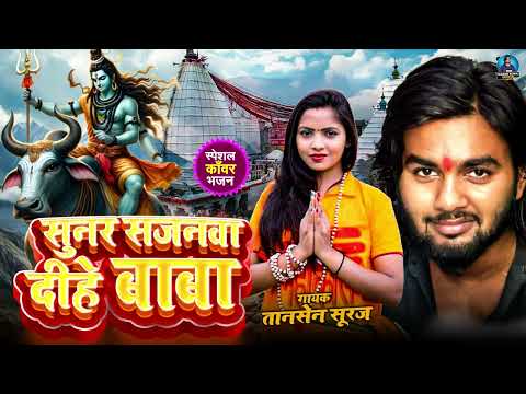 Bolbam new Song 2024 | सुनर सजनवा दीहे बाबा | तानसेन सूरज | शिव भजन | कांवड़ गीत 2024