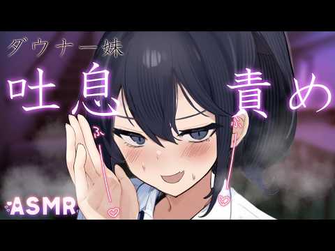 【ダウナー妹】ソフト罵倒を受けながら僕っ子ダウナー妹に耳に息を吹いてもらう【ASMR/シチュボ/男性向け】
