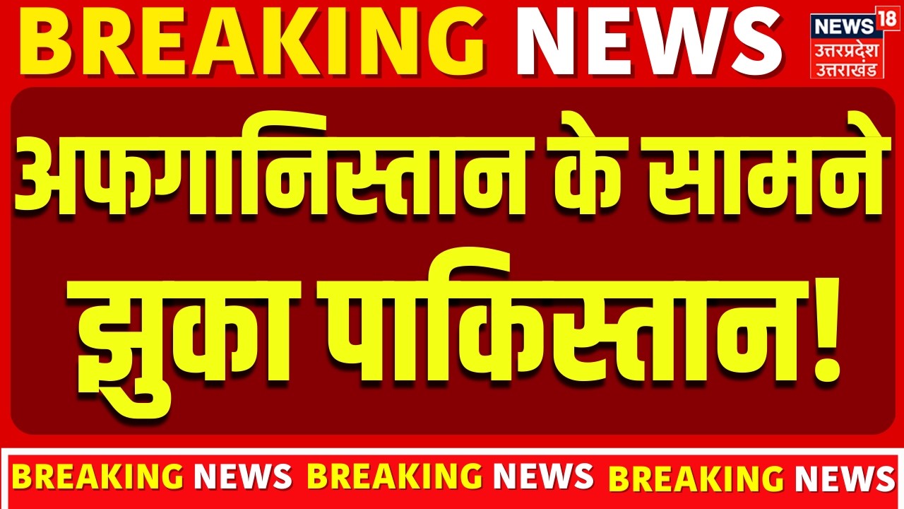 Pakistan Afghanistan War: अफगानिस्तान के सामने झुका पाकिस्तान! | Pak Air Strike on Afghanistan |News