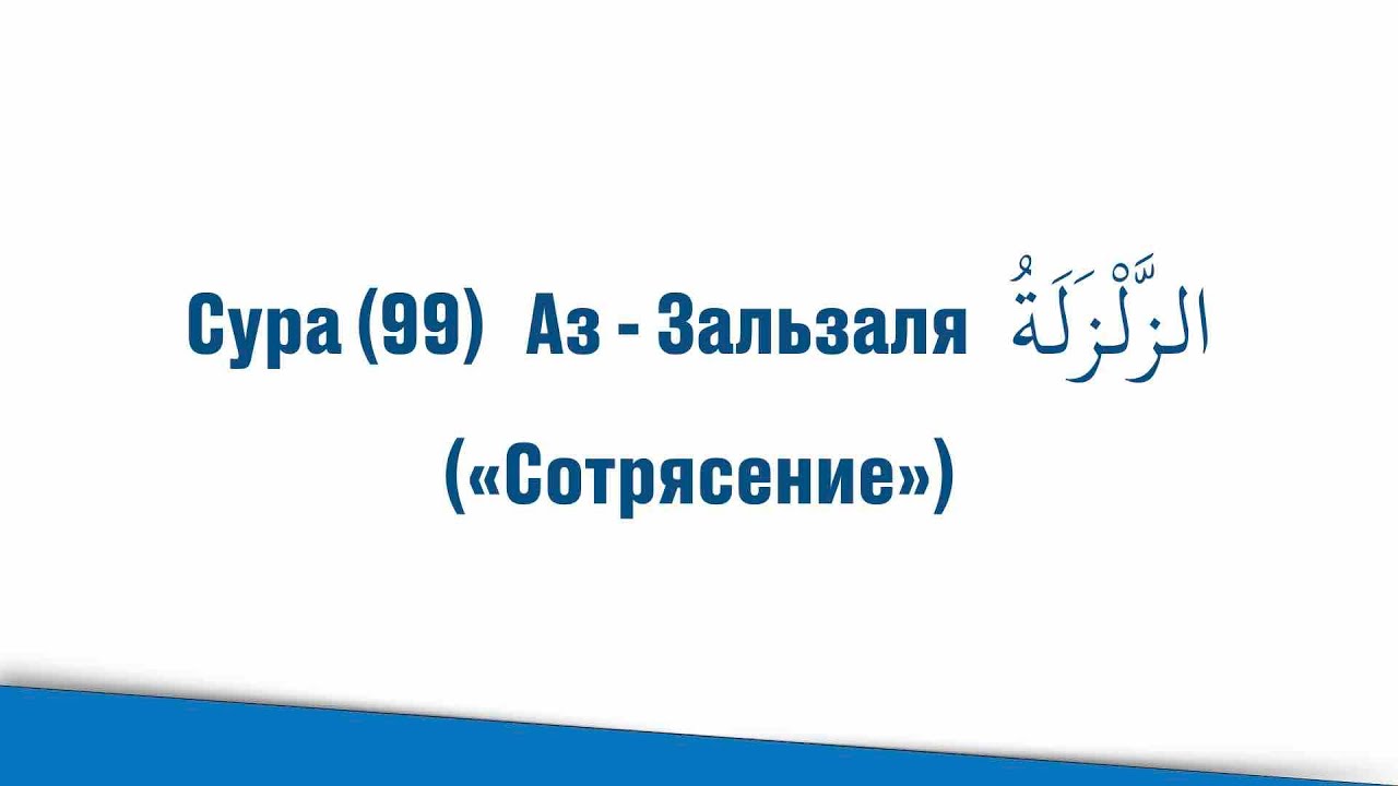 Сура аль зальзаля