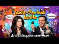 المسلسل الاذاعي الكوميدي الخط معاك عالخط بطول محمد هنيدي وغادة عادل