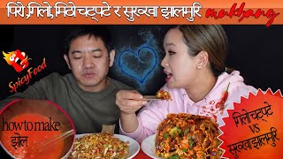 #VLOG झापालि गिलो,  पिरो  मिठो चट्पटे बनाउने सजिलो तरिका || चट्पटे VS झालमुरि  MUKBANG ??