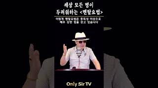 세상 모든 병이 두려워하는 『멘탈요법』  【맨발걷기세계총연맹】