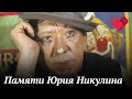 К 100-летию Юрия Никулина | Раскрывая тайны звезд