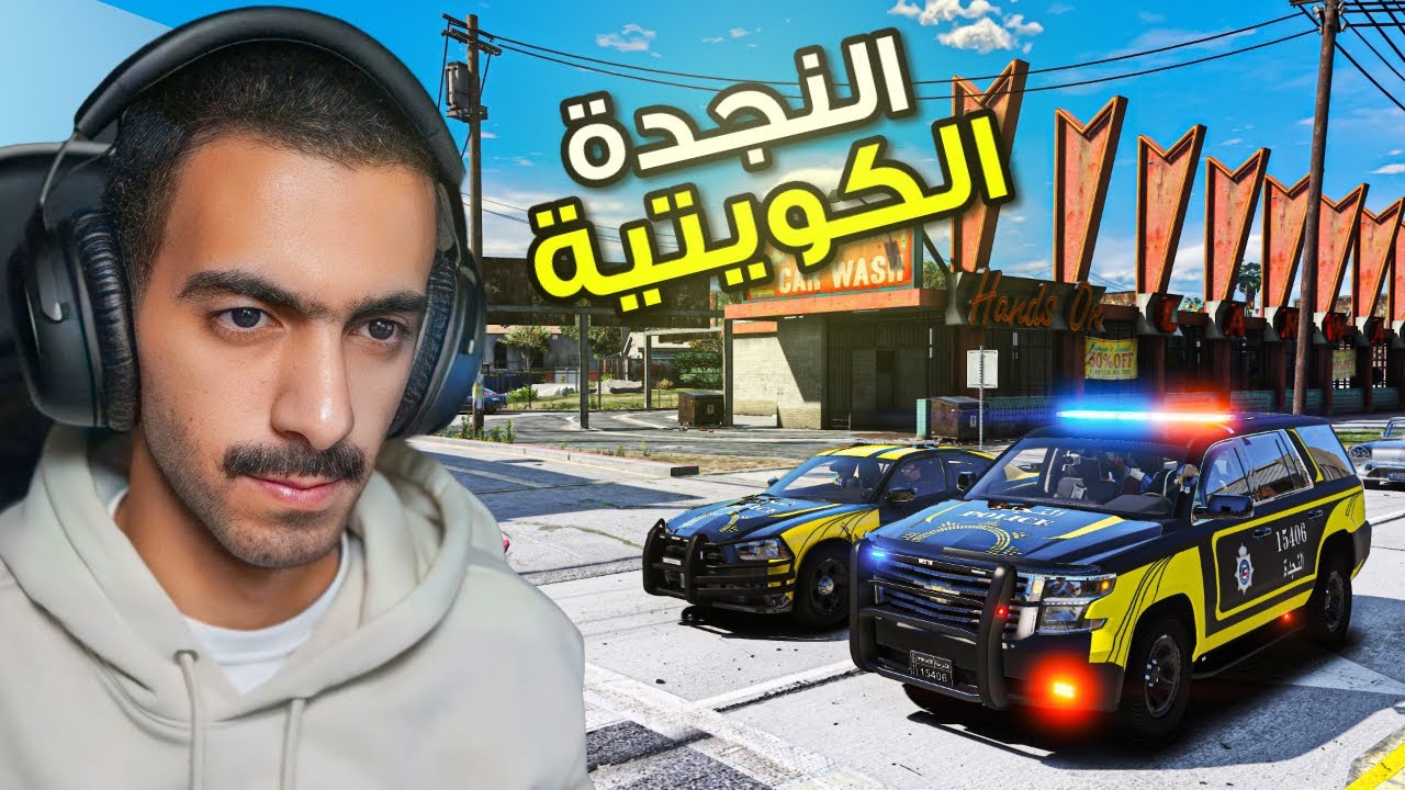 مود الشرطة | دوريات النجدة الكويتية … ( كمين المافيا ) 🔥