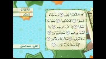 آية١٧سورة الإنفطار مكرر القارئ أحمد الدباغ