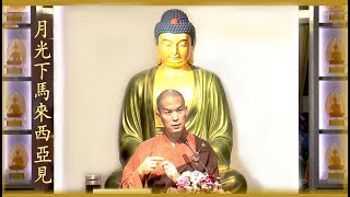20181229-2 惡業的習氣也要懺悔 /福智僧團-如俊法師