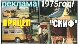 ✔ СССР 1975 ГОД! РЕКЛАМА! АВТОПРИЦЕПА &quot;СКИФ - М&quot;