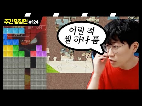 #124 <strong>직소퍼즐</strong> / 테트리스 / MBTI / 마리오 퀴즈 등 [플러리 주간 핫클립 명장면]