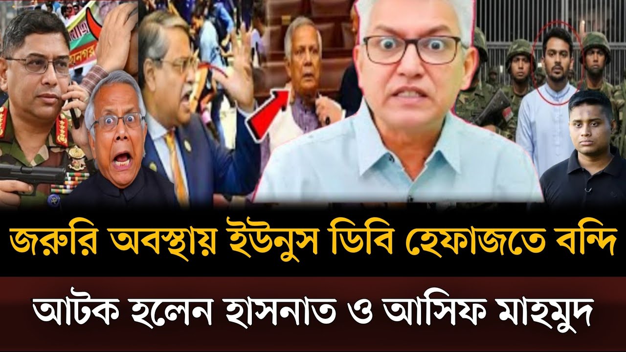 জরুরি অবস্থায় ইউনুসকে ডিবি হেফাজতে নেওয়া হয়েছে আটক করা হয়েছে আসিফ মাহমুদকে। Masud kamal talkshow